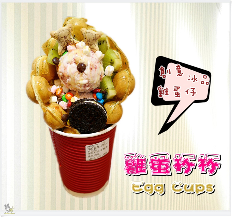 ◊ 甜點控怎能錯過它 自由配 創意冰淇淋雞蛋仔 ➩ 雞蛋杯杯 EGG CUPS 捷運海山站 土城