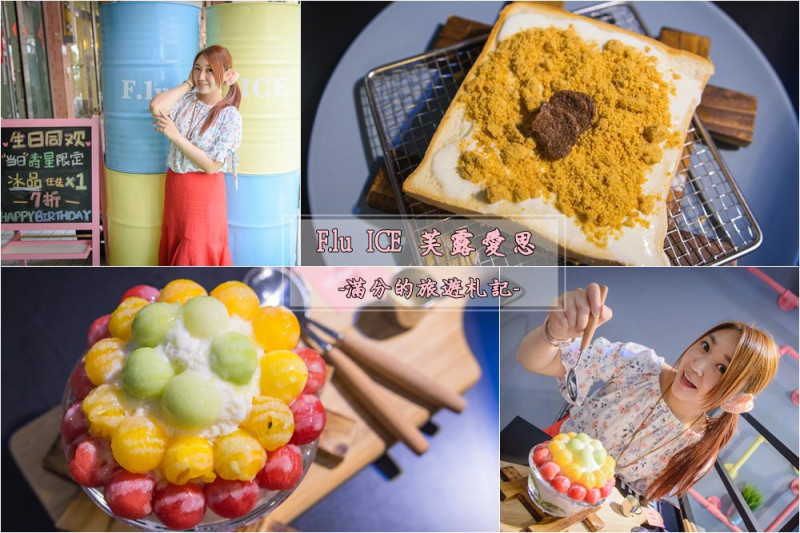 台中北區美食》芙露愛思F.lu ICE 繽紛造型水果雪花冰 熱壓土司 沁涼午茶的好去處 - 滿分的旅遊札記