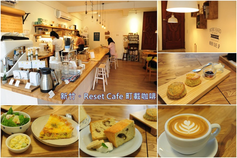新竹新莊街 Reset Cafe 町載咖啡。鹹派戚風蛋糕好美味