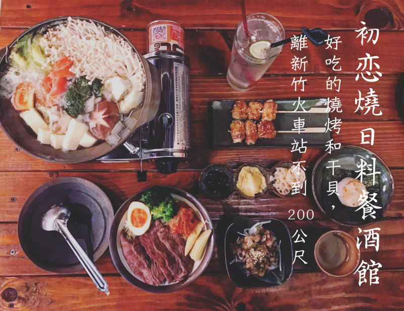【食記】新竹初恋燒日料餐酒館,火車站附近的日式居酒屋