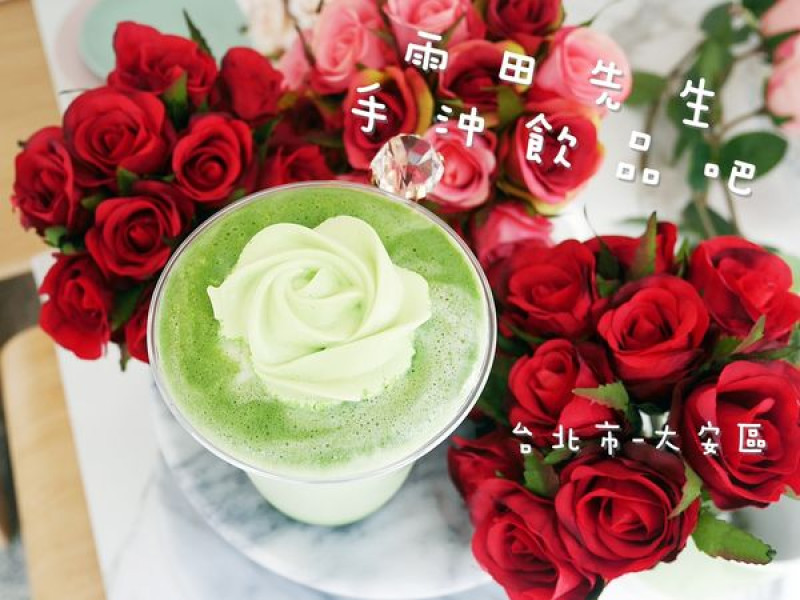 [食-台北市♥大安區] 雨田先生手沖飲品吧│超好拍!美麗又優雅的凡爾賽玫瑰牛奶飲品