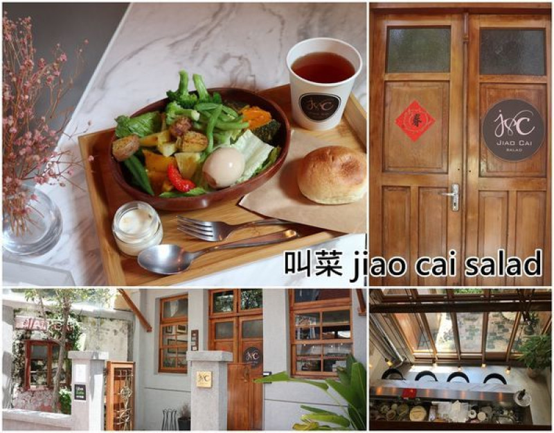 【台南中西區】『叫菜 jiao cai salad』~巷弄裡氛圍很棒的老屋，選用台灣小農食材的健康輕食沙拉，7種特調沙拉醬，也可以外帶喔！