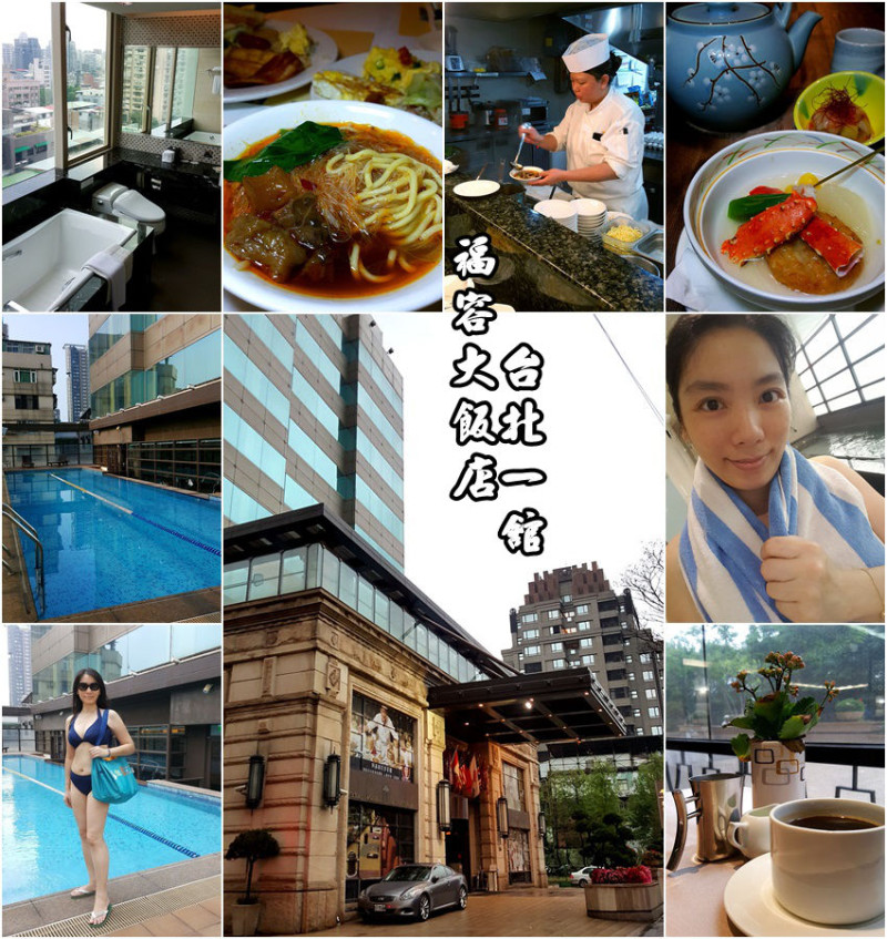 【分享】城市小旅行/台北福容飯店一館/享受輕鬆慢活的悠閒渡假