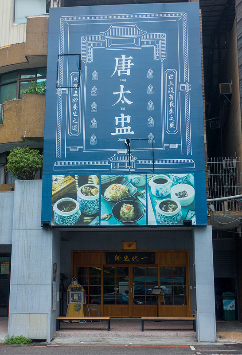 | Taiwan Taichung 台灣 台中 西區 台灣大道 ☻ 唐太盅養生燉品甜湯 | 在中藥鋪裡喝一盅養生湯暖胃暖心