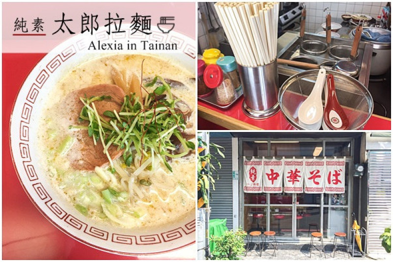 台南中西區_ 中華そば 太郎拉麵 彷彿回到80年代，新美街日式食堂，沒想到素食拉麵也能這麼好吃！