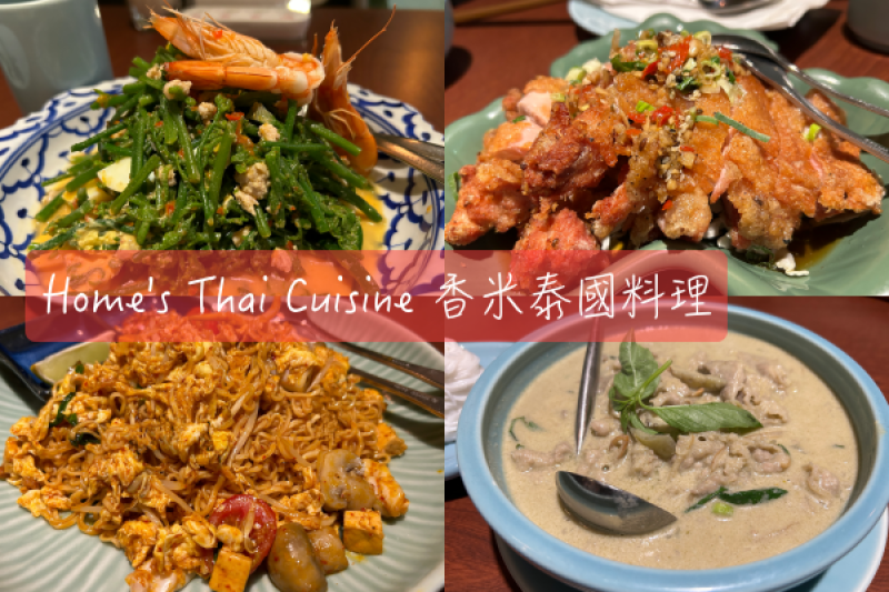 【Foodie】Thai Select精選餐廳｜台北中山。香米泰國料理
