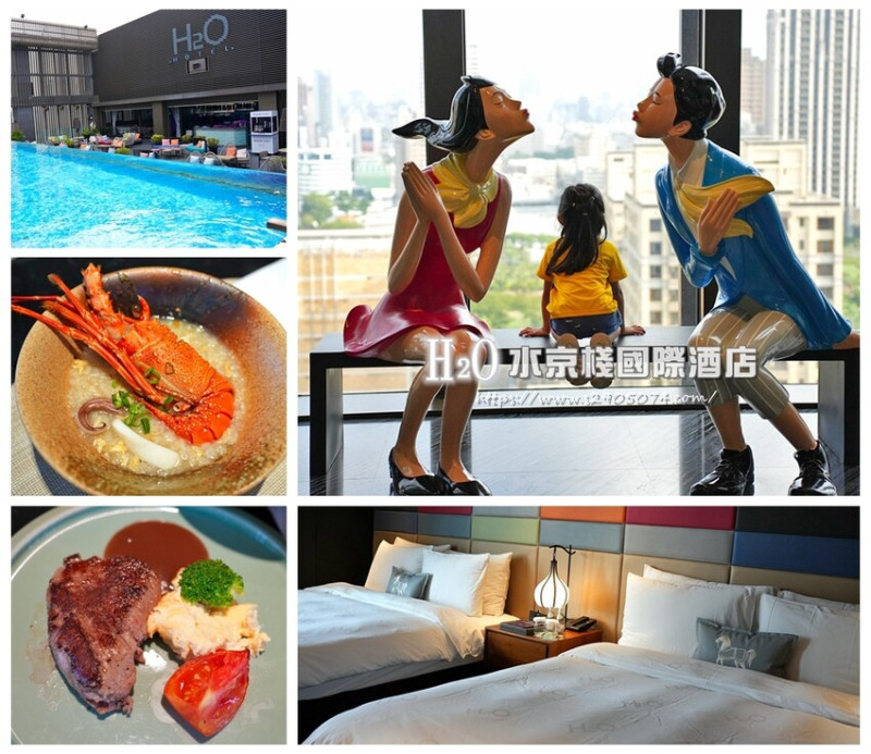 高雄-H2O Hotel 水京棧國際酒店✓早餐吃龍蝦✓網美泳池✓收服一家大小的心❤