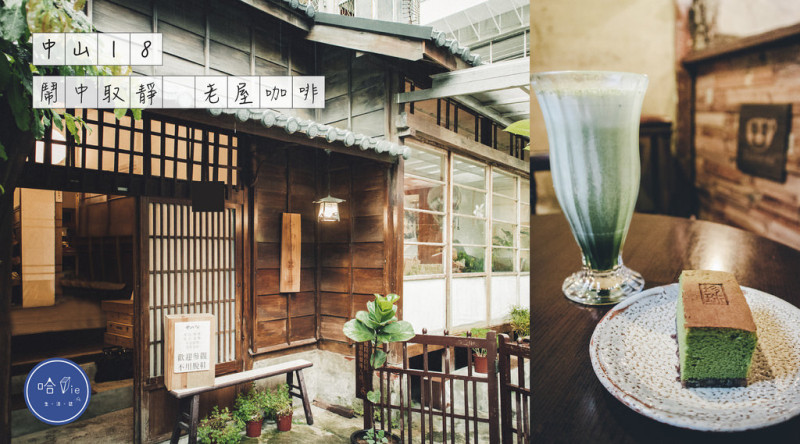 【中山18】 台北中山區-珍珠菓子、朵朵開咖啡館 鬧中取靜咖啡時光