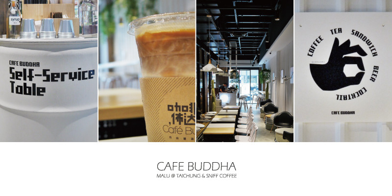 《台中南屯》工業風設計咖啡館開二店啦~佈達咖啡Cafe Buddha食彩向上店