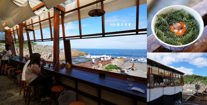 92k週末食堂 ❙ 沖繩感海邊小食堂，海景第一排海葡萄丼，貢寮海景餐廳!