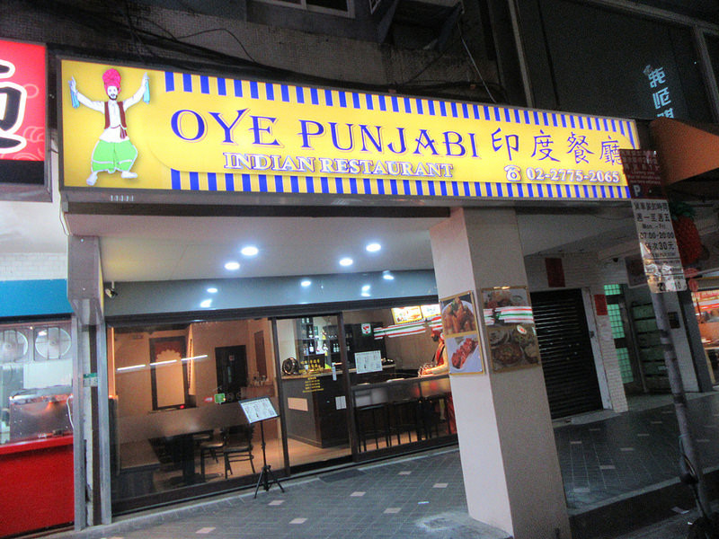 【台北東區/印度餐廳】Oye Punjabi 哦耶！旁遮普 Indian Restaurant，道地北印度家鄉料理，台灣人吃也很合口味