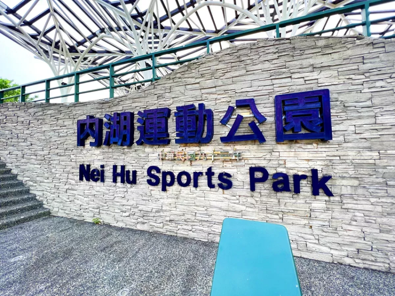 台北玩水公園|內湖運動公園 免費戲水池