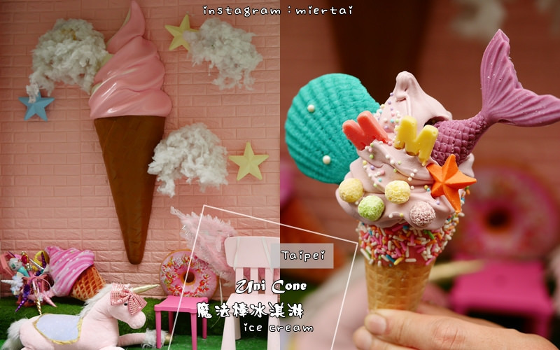 冰品|| 台北中山區 中山捷運站 散步點心 Uni Cone魔法棒冰淇淋 浮誇夢幻美人魚霜淇淋 夢幻度破表 IG熱門打卡點  