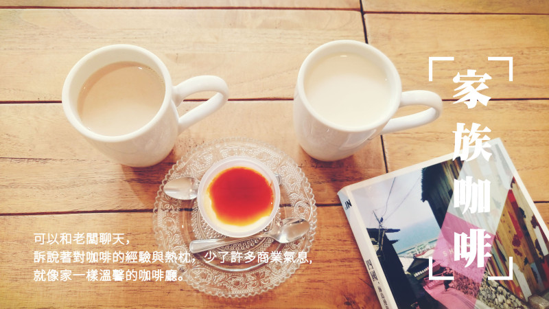 【食記】新竹竹北 家族咖啡,像家一樣溫馨的咖啡廳