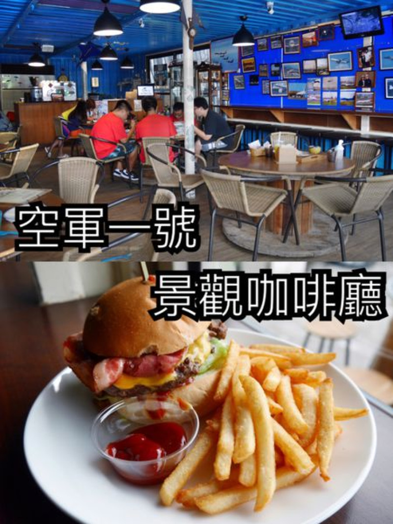 【台北松山】空軍一號景觀咖啡廳~航拍迷必看離松山機場最靠近賞機點