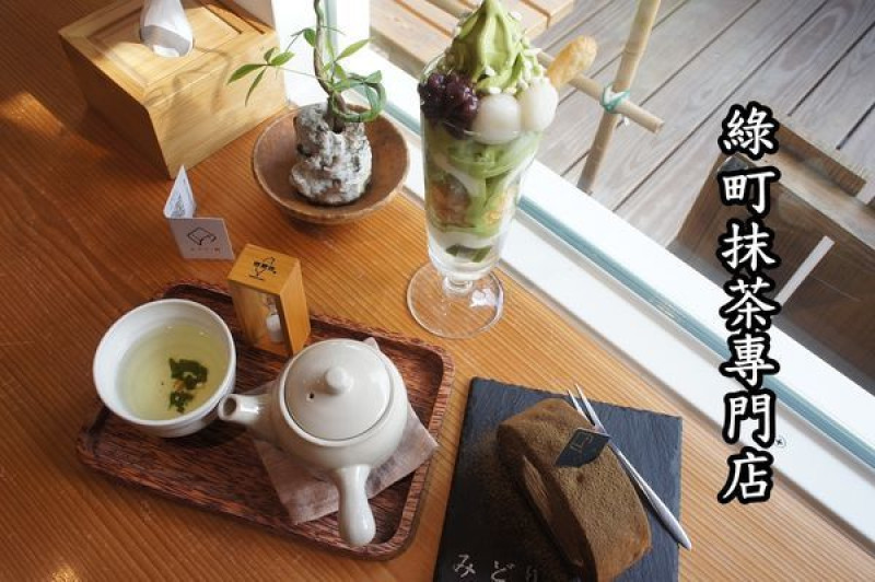 【台南中西區】『綠町抹茶專門店』~日式抹茶、焙茶甜點，讓人一秒直飛京都！