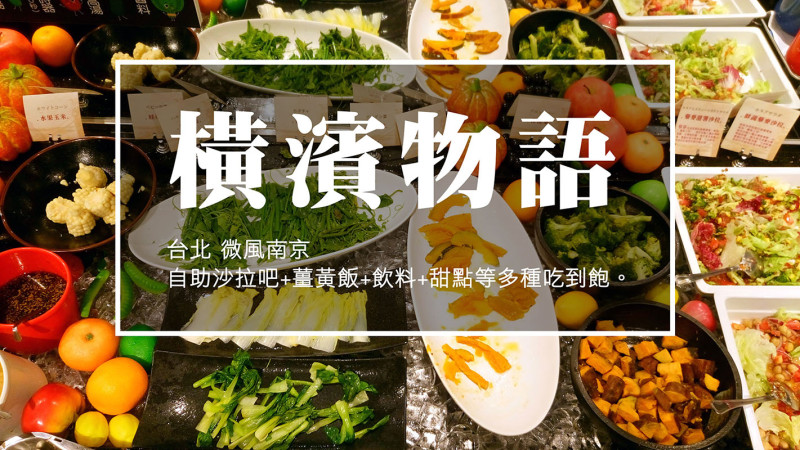 【食記】台北微風南京橫濱物語,自助沙拉吧+薑黃飯+飲料+甜點等多種吃到飽