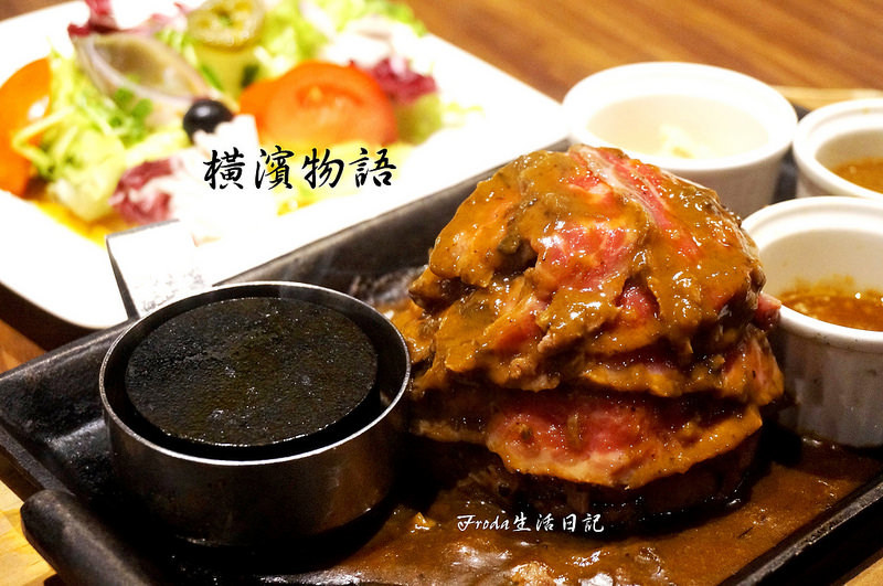 [微風南京]橫濱物語：排餐漢堡排日式洋食屋．推薦自助吧超豐盛！（菜單）