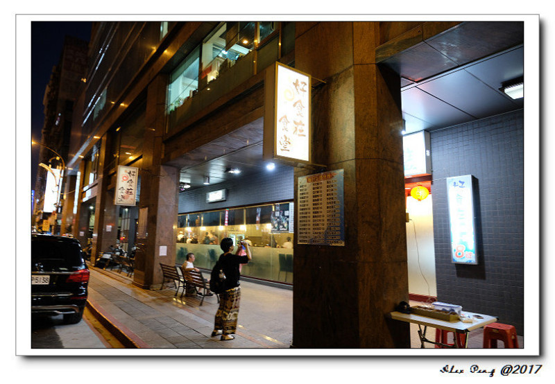 台北市-松山區-松山站-好食在食堂
