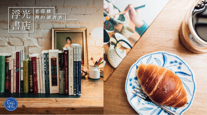 【浮光書店books café】台北赤峰街：打字成金 老閣樓裡的讀書香