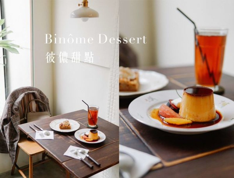 台北行天宮｜彼儂甜點 Binôme Dessert ，法式鄉村搭配可愛甜點，滿分！