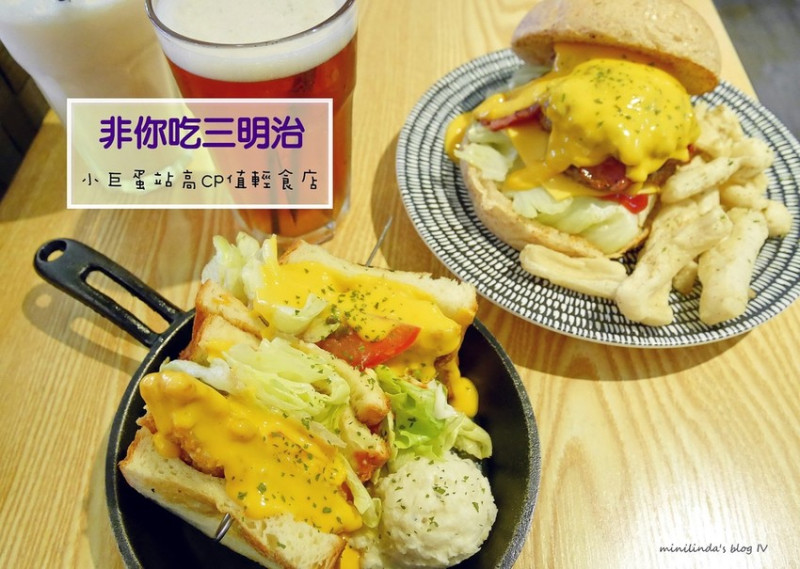 ◎台北◎捷運小巨蛋站◎平價早午餐店，非你吃三明治，爆漿三明治與漢堡讓人著迷啊!