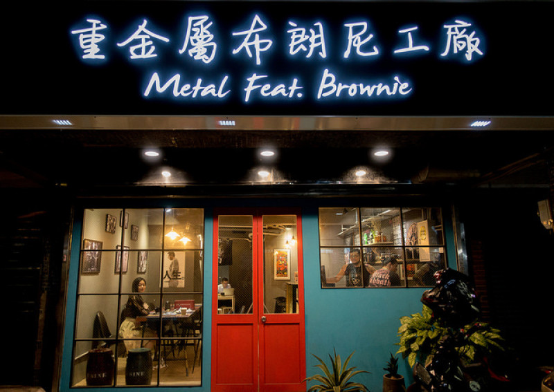 | Taiwan Taipei 台灣 新北 板橋區 ☻ 重金屬布朗尼工廠 M.F.B | 超狂的重金屬搖滾雙面人Rock你的甜點魂 . 搖滾X甜點 給你不一樣的鐵漢柔情