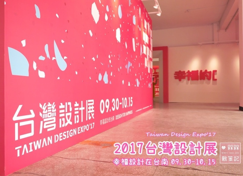 文青必訪！走進台南設計，踏入幸福城市！2017台灣設計展Taiwan Design Expo17「幸福設計在台南」
