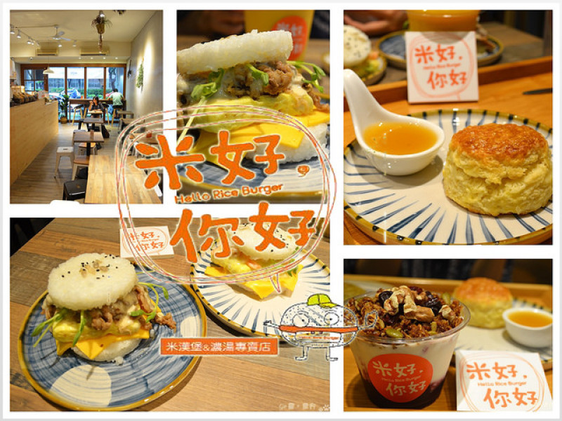 【新北。食記】台灣農產的幸福滋味。美好的一天就從健康米漢堡開始! ─ 米好，你好