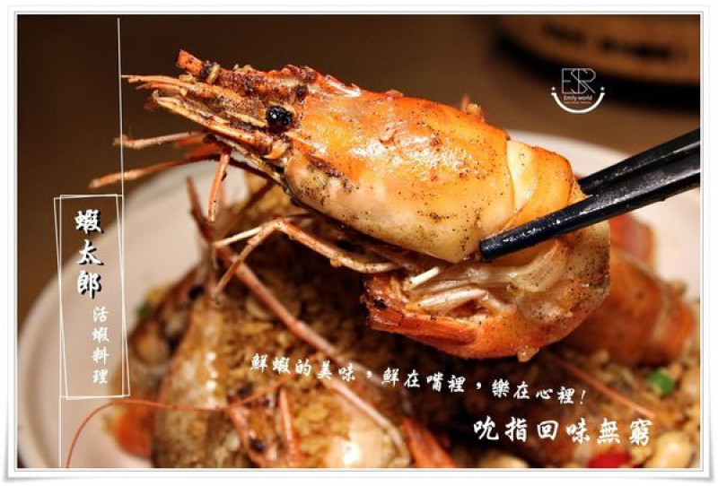 ╠林口。食記╣蝦太郎活蝦料理,肥美鮮甜活蝦,飽滿的新鮮蝦肉及蝦膏~大啖美蝦,豐富多樣的美味佳餚！