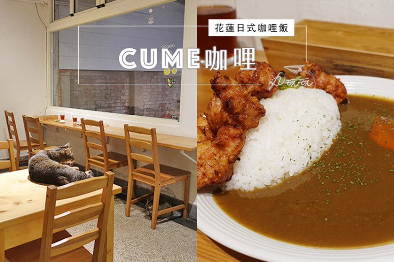 【CUME咖哩】貓貓作陪的純香料特製日式咖哩 
