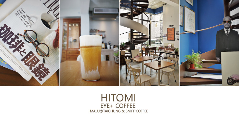 《台中南屯》賣咖啡的眼鏡行●Hitomi喜德盛眼鏡●eye+ coffee