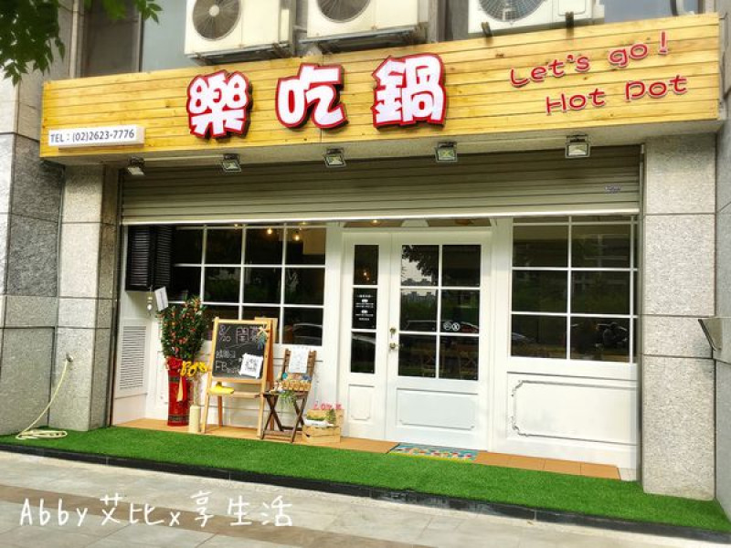 【新北淡水】充滿溫馨舒服的火鍋店~樂吃鍋 Lets go
