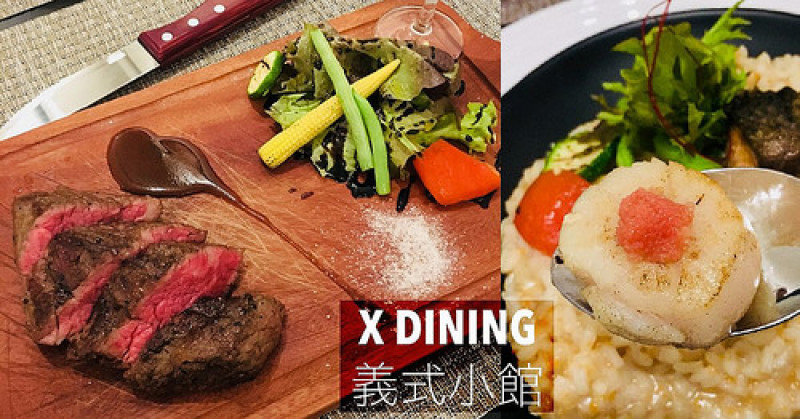 【台南美食】 X Dining 艾克斯義式餐酒館 ❤ 鮮嫩多汁舒肥料理，情侶約會質感餐廳就選這間