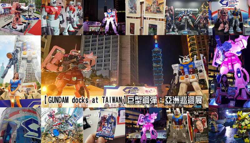 【台北 展覽】GUNDAM docks at TAIWAN巨型鋼彈巡迴展：鋼彈與夏亞專用型薩克II並肩矗立！台灣史上規模最大鋼彈特展：展期2017年10月8日11：00～2017年11月1日21：30