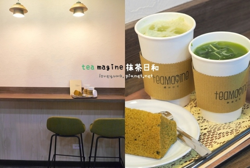 [新店]teamagine 抹茶日和食記～日本人開的抹茶專賣清新小店，隨手一杯現刷抹茶、質樸細緻的日式款待