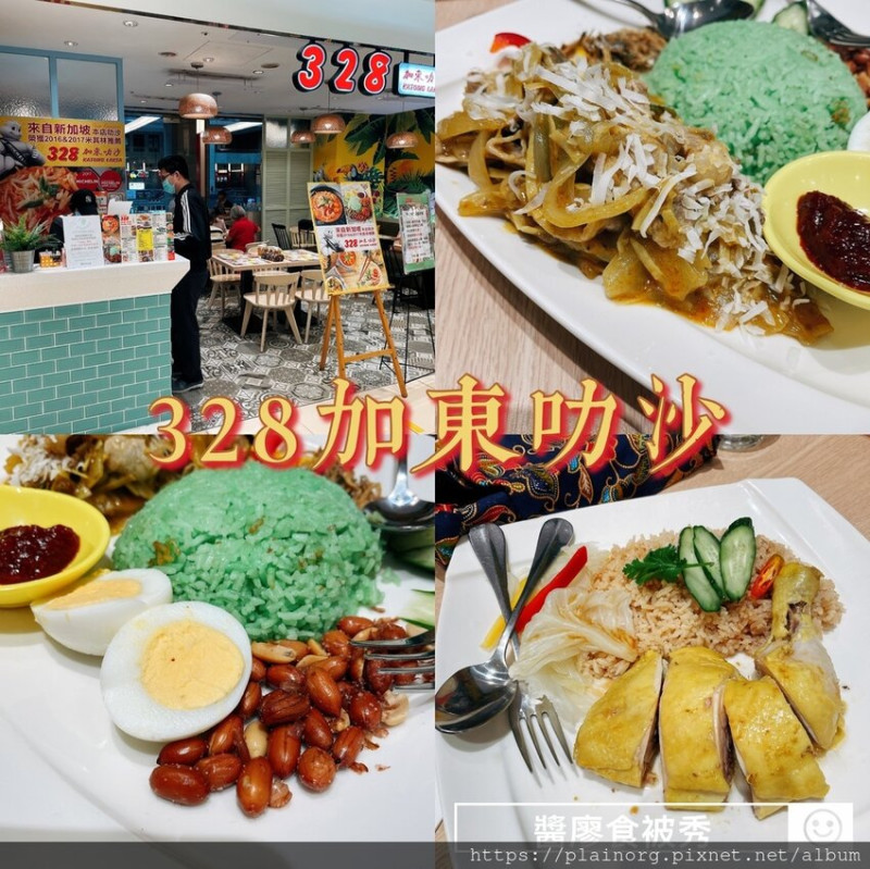 台北中正x北車餐廳【328加東叻沙】來自新加坡的米其林餐廳/ 北車微風二樓餐廳/ 北車美食/ 星馬料理-椰漿飯、海南雞飯