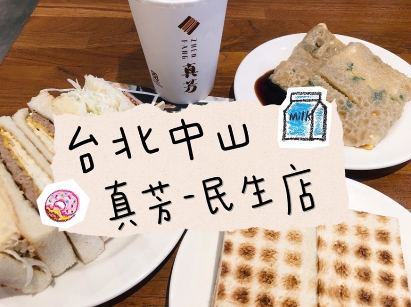 [食] 台北中山/排隊人氣早午餐，碳烤土司&古早味粉漿蛋餅-真芳碳烤土司(民生店)