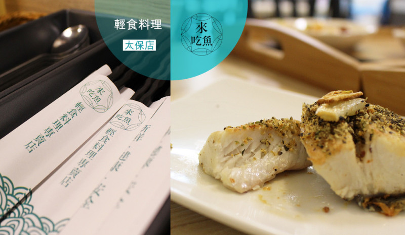 食記 ▏【嘉義太保】來吃魚-給家人最安心健康的輕食料理│太保店新開幕