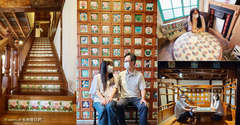 ❤【台灣花磚博物館】隱身檜木老屋的百年花磚世界-門票50折抵消費- 美拍打卡、約會景點。