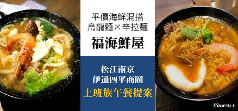【松江南京】上班族午餐提案！福海鮮屋：平價海鮮混搭烏龍麵╳辛拉麵