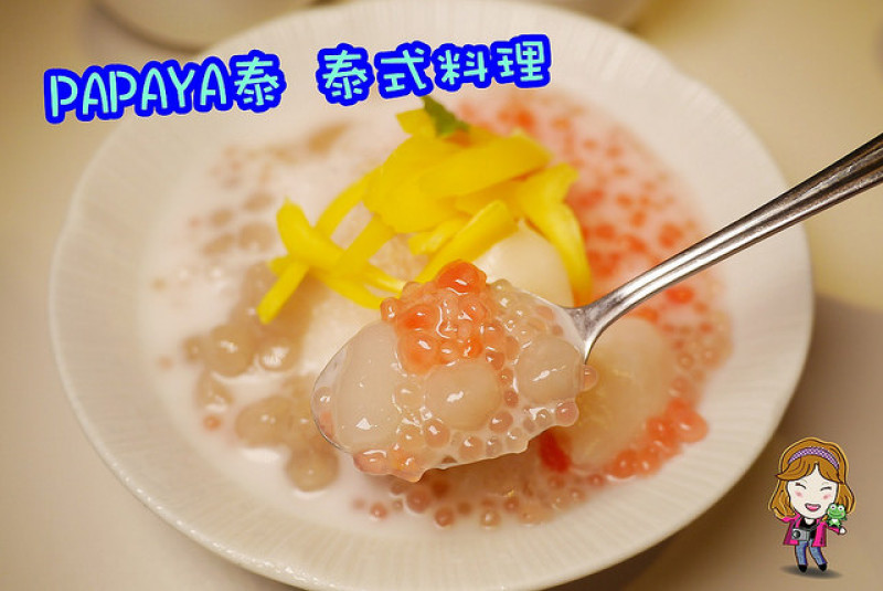 ☞【高雄 前鎮】Papaya泰 泰式料理～中華家樂福內人氣餐廳！！高雄推薦泰式料理～