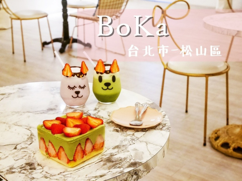 [食-台北市♥松山區] BoKa │ 民生社區氣質女孩甜點店。IG打卡好夢幻