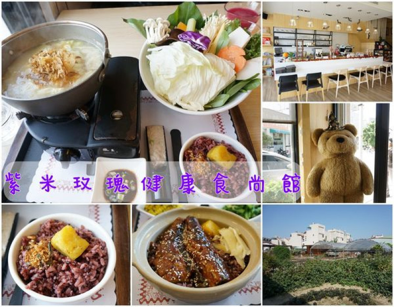 【台南永康區】『紫米玫瑰健康食尚館』～使用自家種植有機蔬菜，健康取向火鍋簡餐，美味精緻。