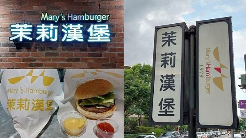 天母｜【茉莉漢堡Mary‘s Hamburger】來天母必吃