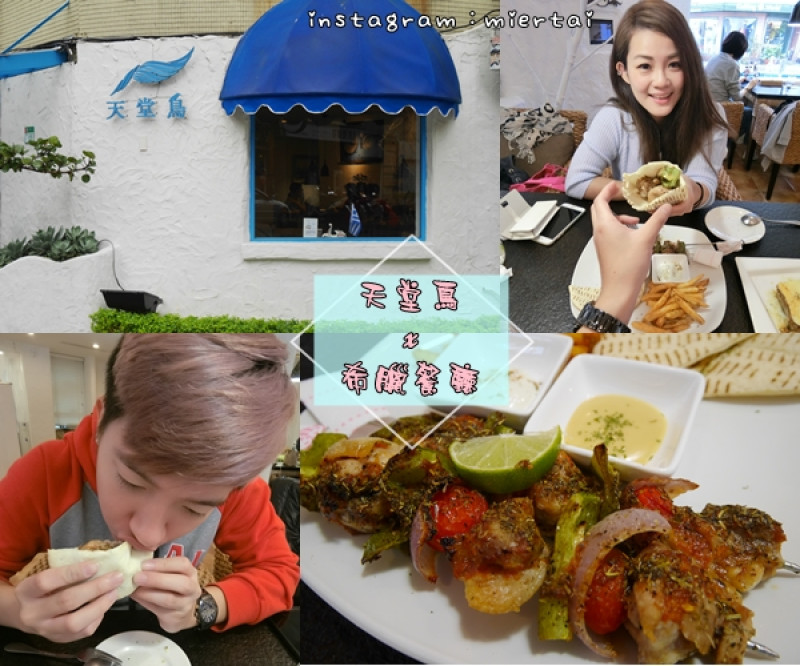 食記|| 台北士林區 天母市集 天堂鳥 希臘餐廳 翱遊藍色愛情海 IG熱門打卡點 天母咖啡廳 