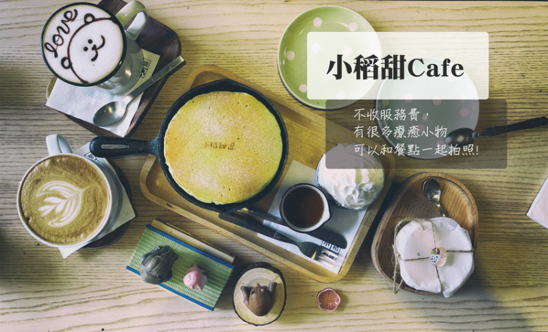 【食記】新竹小稻甜CAFE,不收服務費,有很多療癒小物可以和餐點一起拍照(附菜單)