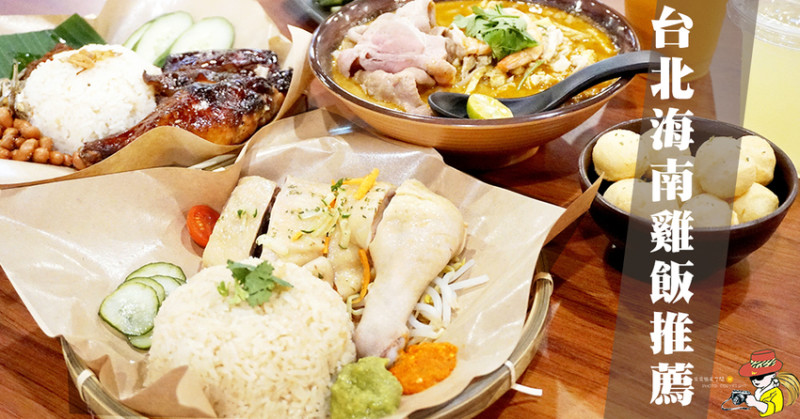 台北最強海南雞飯 不吃絕對可惜 信義分店 慶城分店都有好吃的海南雞飯