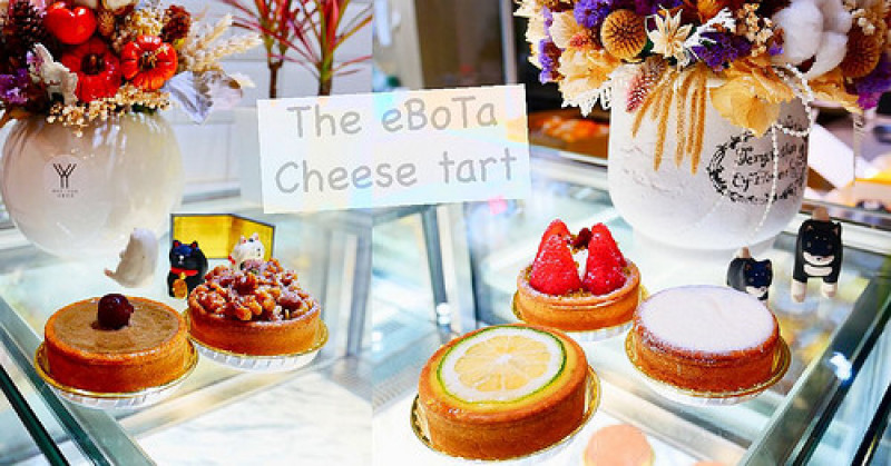 【台南美食】 ♫ 艾波塔甜點工作室 ♫ 令人驚豔的酥脆塔皮 ✘ 吃得出天然味的手作內餡