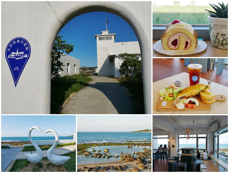 北海岸海景餐廳 米詩堤極北藍點～希臘風咖啡館，幸福海景下午茶